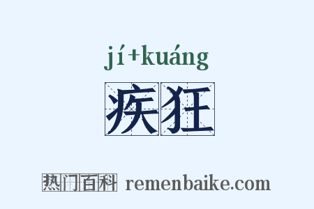 疾狂是什么意思的图片